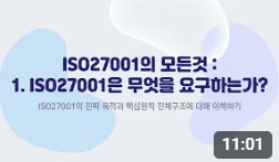 ISO27001의 모든것: 1. ISO27001은 무엇을 요구하는가?