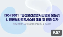 ISO45001: 안전보건경영시스템의 모든것 1. 안전보건경영시스템 개요 및 인증 절차