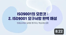 ISO9001의 모든것: 2. ISO9001 요구사항 완벽 해설
